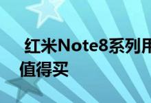  红米Note8系列用户评价出炉999元起值不值得买 
