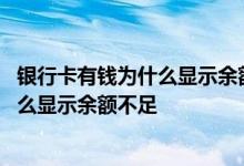 银行卡有钱为什么显示余额不足卡状态正常 银行卡有钱为什么显示余额不足