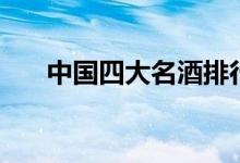 中国四大名酒排行榜（中国四大名酒）