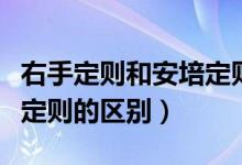 右手定则和安培定则的区别（右手定则与安培定则的区别）
