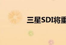 三星SDI将重点扩产圆柱电池