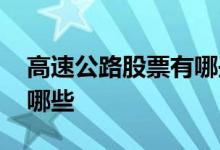 高速公路股票有哪些龙头股 高速公路股票有哪些 