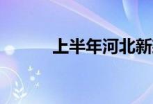 上半年河北新建5G基站2.2万个