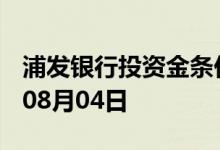 浦发银行投资金条价格今天多少一克 2022年08月04日