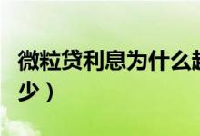 微粒贷利息为什么越用越高（微粒贷利息是多少）