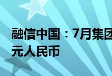 融信中国：7月集团总合约销售额约为75.7亿元人民币