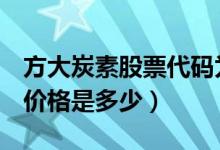 方大炭素股票代码为600516（方大炭素股票价格是多少）