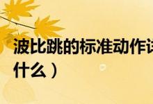 波比跳的标准动作详解（波比跳的标准动作是什么）