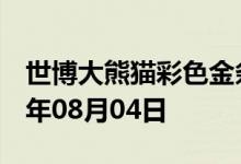 世博大熊猫彩色金条价格今天多少一克 2022年08月04日