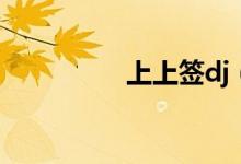 上上签dj（上上签系列）
