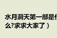 水月洞天第一部是什么（水月洞天第三部叫什么?求求大家了）
