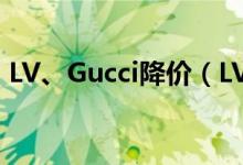 LV、Gucci降价（LV和Gucci奢侈品牌相继）