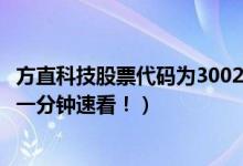 方直科技股票代码为300235（方直科技股票4月22日价多少一分钟速看！）