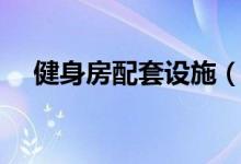 健身房配套设施（健身房pt是什么意思）