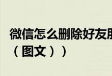 微信怎么删除好友朋友圈（微信怎么删除好友（图文））