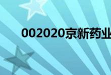 002020京新药业股票今日价格一览表