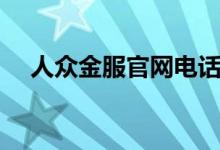 人众金服官网电话号码（人众金服官网）