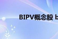 BIPV概念股 bipv概念股有哪些 