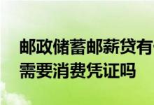 邮政储蓄邮薪贷有什么条件 邮储银行邮薪贷需要消费凭证吗