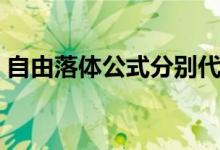 自由落体公式分别代表什么（自由落体公式）