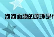 泡泡面膜的原理是什么（泡泡面膜怎么样）
