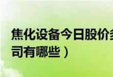 焦化设备今日股价多少（A股焦化设备上市公司有哪些）