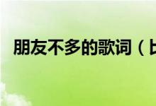 朋友不多的歌词（比朋友多一点歌词介绍）