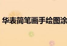 华表简笔画手绘图涂色（华表简笔画的画法）