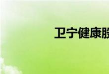 卫宁健康股票代码是多少