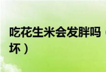 吃花生米会发胖吗（怎么判断超市的花生米好坏）