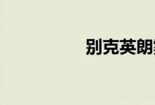  别克英朗雾灯开关在哪 