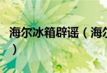 海尔冰箱辟谣（海尔冰箱从未给小米冰箱代工）