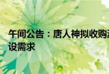 午间公告：唐人神拟收购湖南龙象60%股权满足楼房养猪建设需求