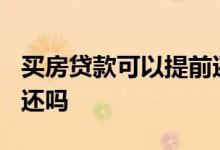 买房贷款可以提前还款吗? 买房贷款后能提前还吗