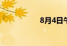 8月4日午间涨停分析