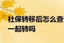 社保转移后怎么查询累计年限 医保卡的钱会一起转吗 