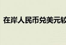 在岸人民币兑美元较周二夜盘收跌97个基点