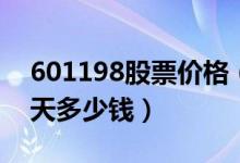 601198股票价格（东兴证券601198股票今天多少钱）