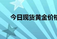 今日现货黄金价格多少 2022年8月4日