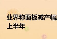 业界称面板减产幅度不够市况恐坏至2023年上半年