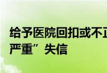 给予医院回扣或不正当利益两家药企被评级“严重”失信