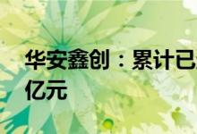 华安鑫创：累计已定点未交付金额约104.08亿元
