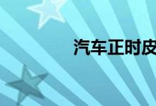  汽车正时皮带有什么作用? 