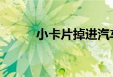 小卡片掉进汽车窗缝里有影响吗 