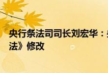 央行条法司司长刘宏华：央行正在加快推动《中国人民银行法》修改