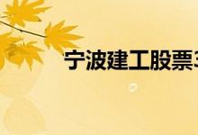 宁波建工股票3个月上龙虎榜6次