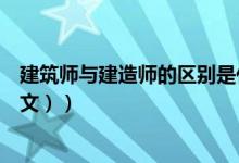 建筑师与建造师的区别是什么（建筑师与建造师的区别（图文））