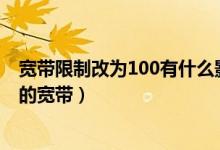 宽带限制改为100有什么影响（系统为什么要默认限制20%的宽带）