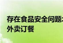 存在食品安全问题北京海淀6家必胜客被暂停外卖订餐
