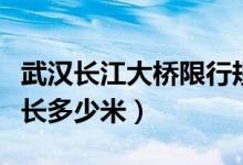 武汉长江大桥限行规定是什么（武汉长江大桥长多少米）